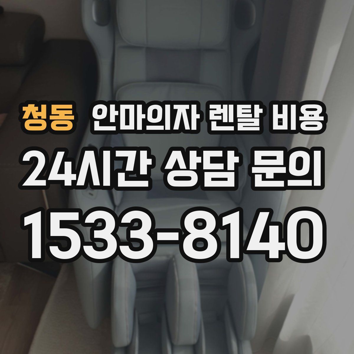 청동 안마의자 렌탈 비용