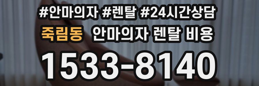 죽림동 안마의자 렌탈 비용