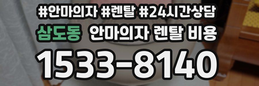 삼도동 안마의자 렌탈 비용