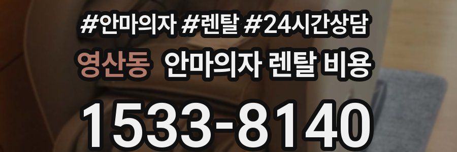 영산동 안마의자 렌탈 비용