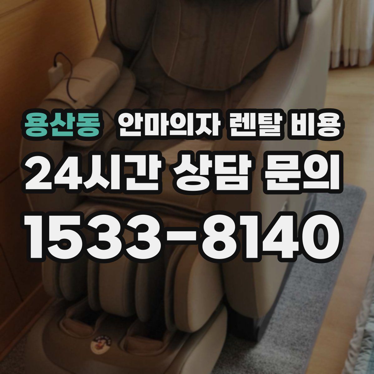 용산동 안마의자 렌탈 비용