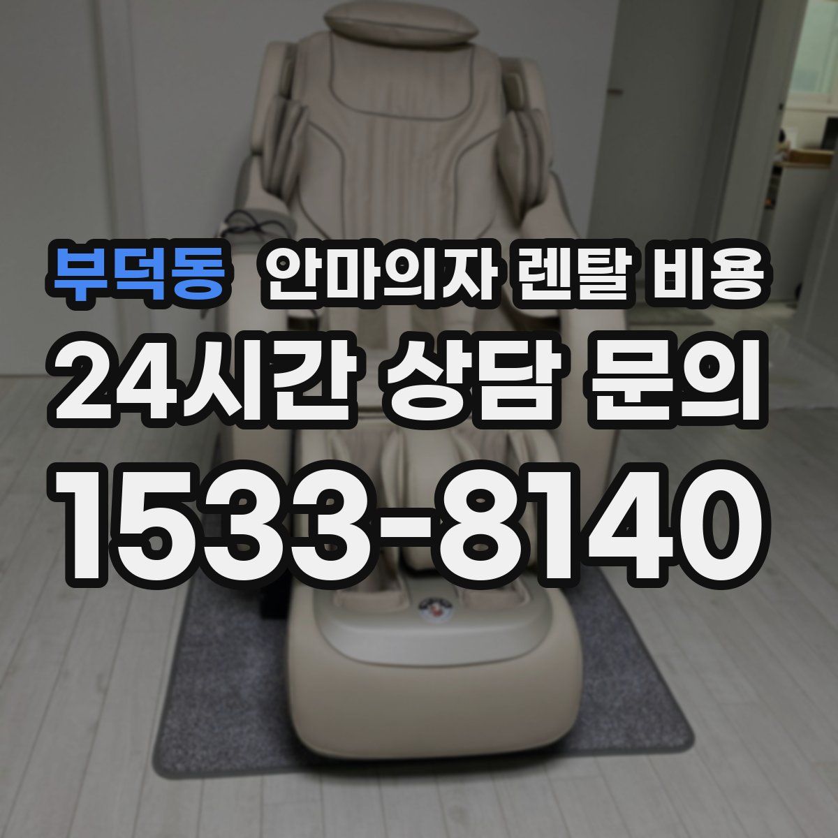 부덕동 안마의자 렌탈 비용