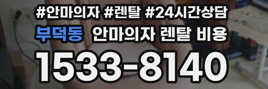 부덕동 안마의자 렌탈 비용