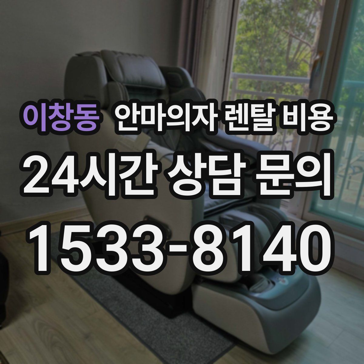 이창동 안마의자 렌탈 비용