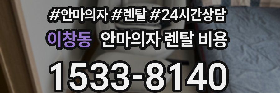 이창동 안마의자 렌탈 비용
