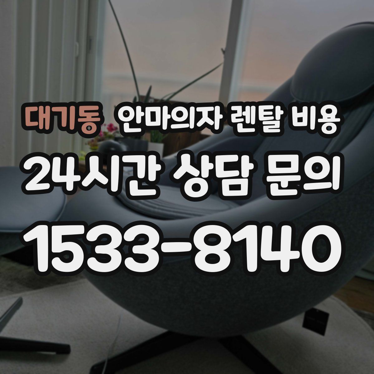 대기동 안마의자 렌탈 비용