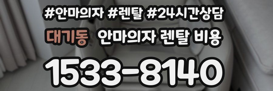 대기동 안마의자 렌탈 비용
