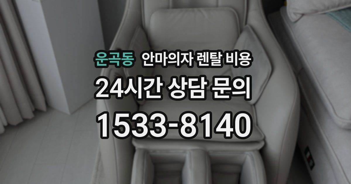 운곡동 안마의자 렌탈 비용