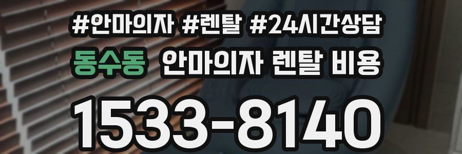 동수동 안마의자 렌탈 비용