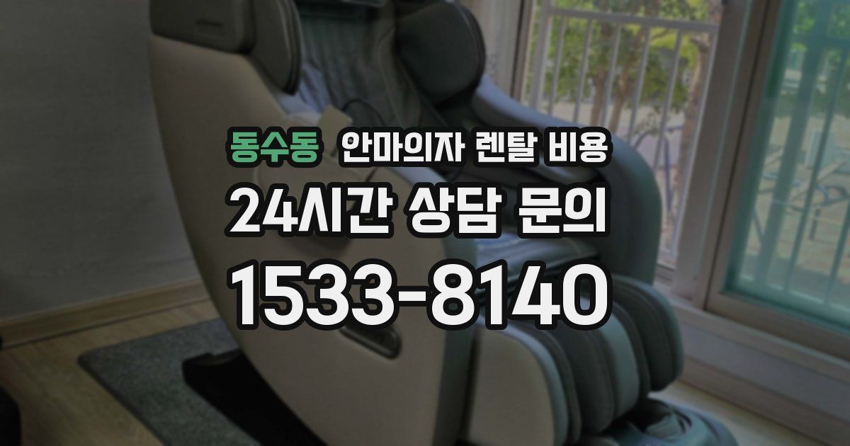 동수동 안마의자 렌탈 비용