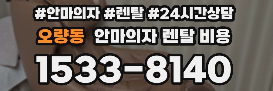오량동 안마의자 렌탈 비용