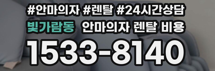 빛가람동 안마의자 렌탈 비용
