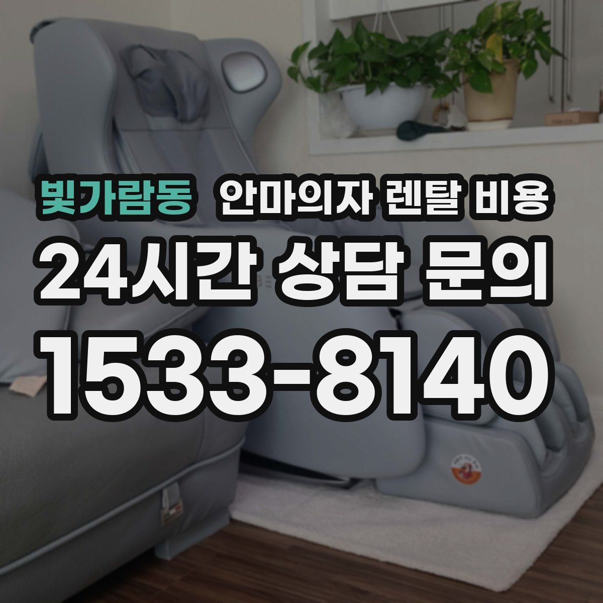 빛가람동 안마의자 렌탈 비용