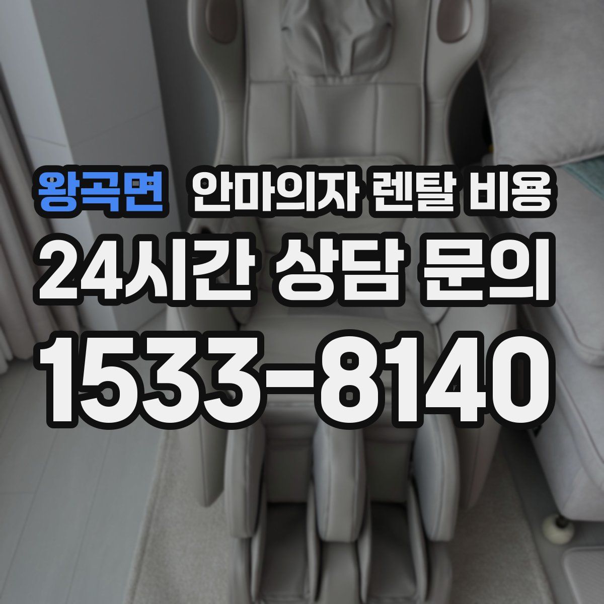 왕곡면 안마의자 렌탈 비용