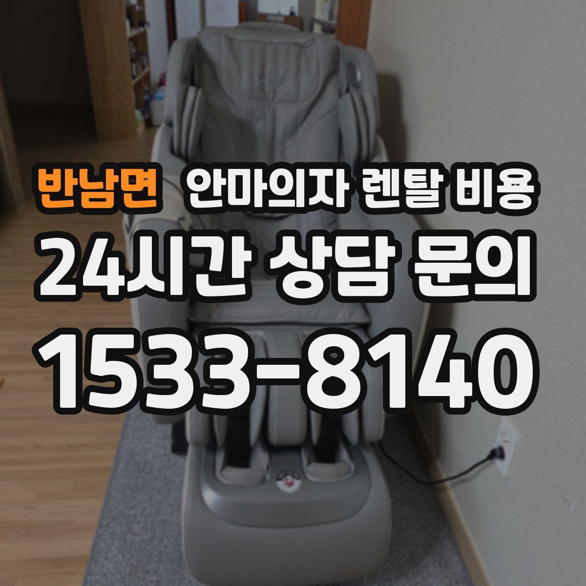 반남면 안마의자 렌탈 비용