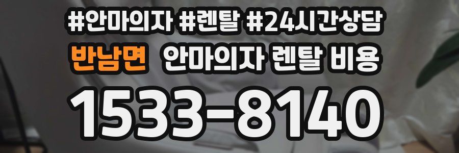 반남면 안마의자 렌탈 비용