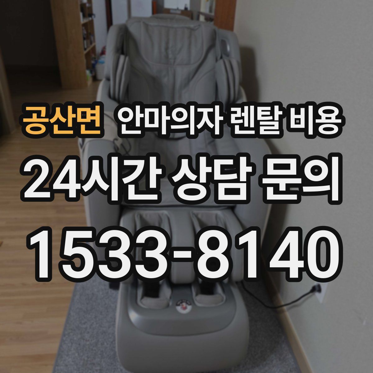 공산면 안마의자 렌탈 비용