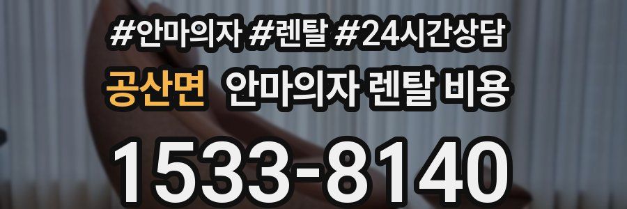 공산면 안마의자 렌탈 비용