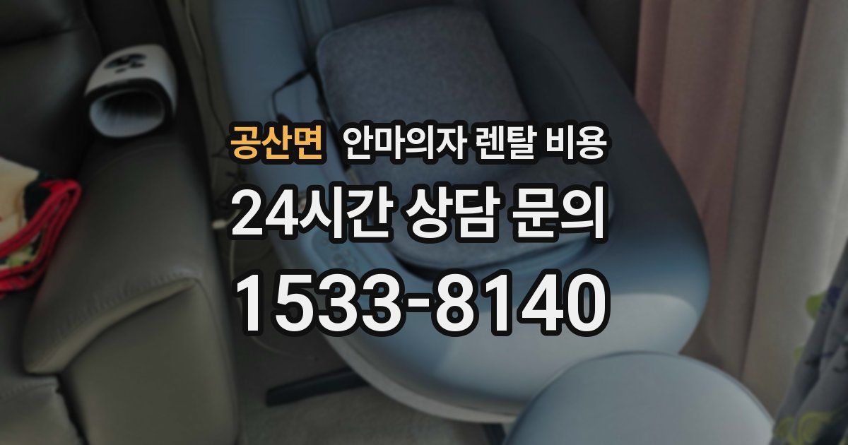 공산면 안마의자 렌탈 비용