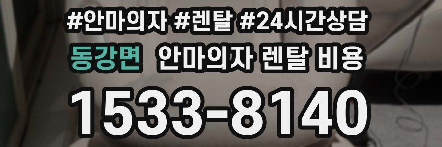 동강면 안마의자 렌탈 비용
