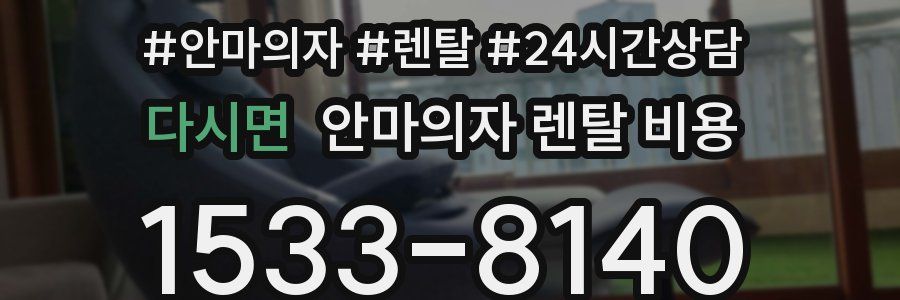 다시면 안마의자 렌탈 비용