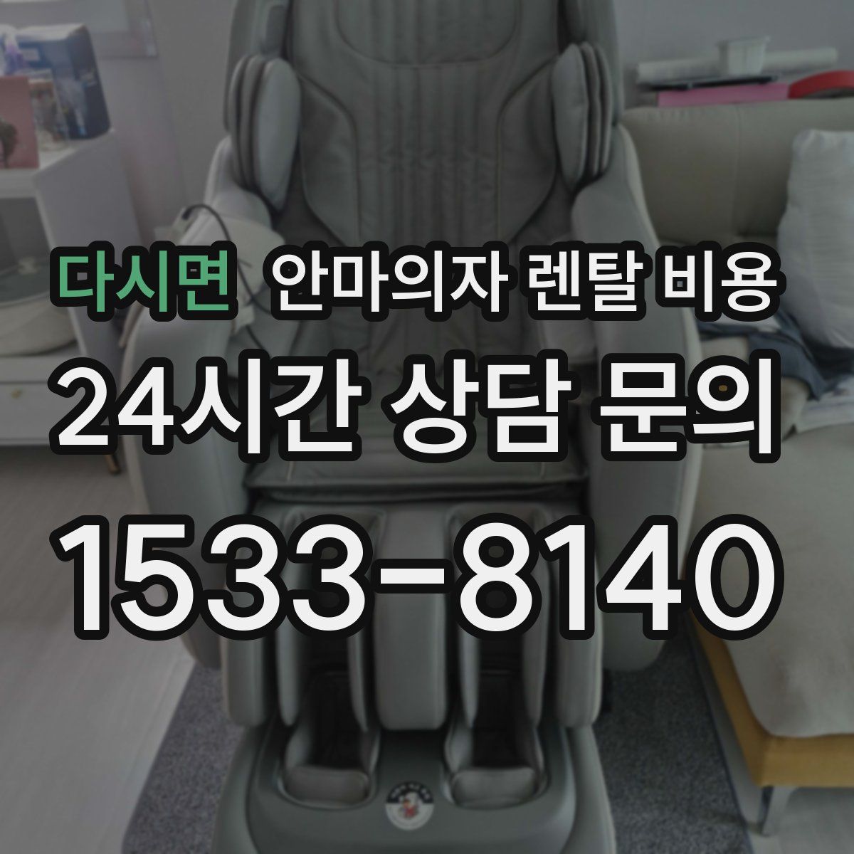 다시면 안마의자 렌탈 비용