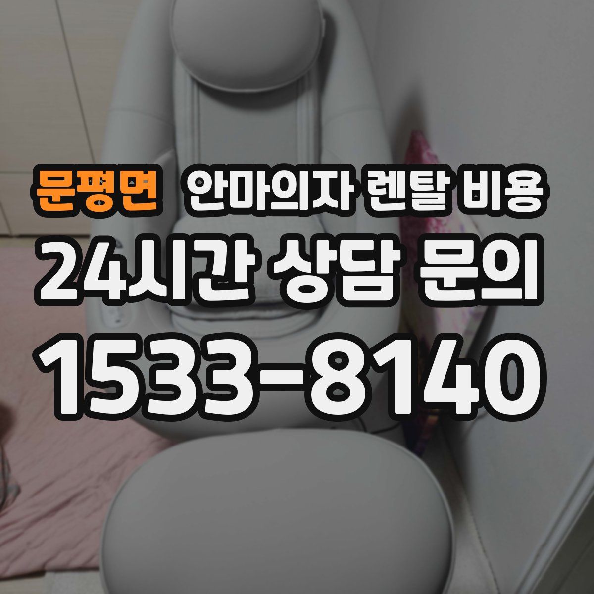 문평면 안마의자 렌탈 비용