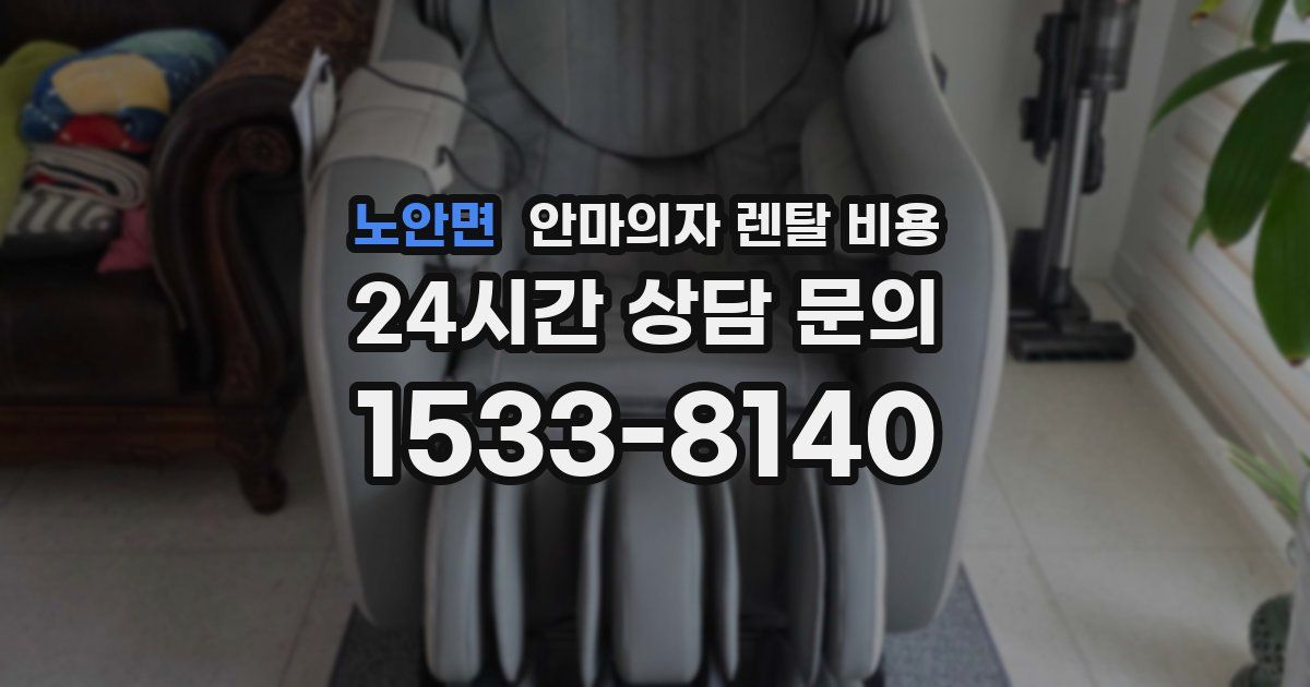 노안면 안마의자 렌탈 비용