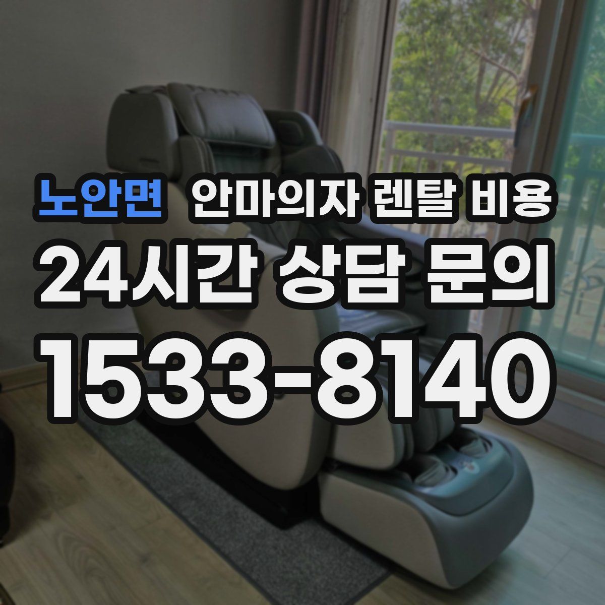 노안면 안마의자 렌탈 비용
