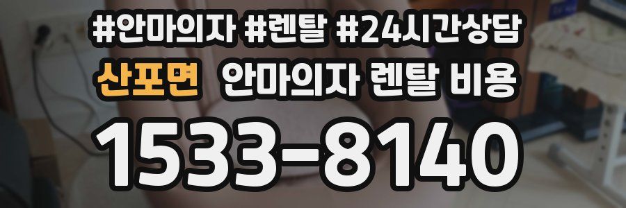 산포면 안마의자 렌탈 비용