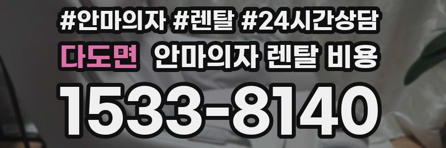 다도면 안마의자 렌탈 비용