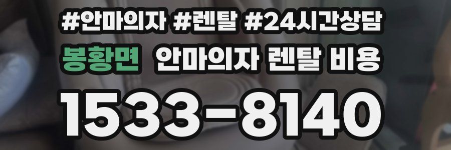 봉황면 안마의자 렌탈 비용