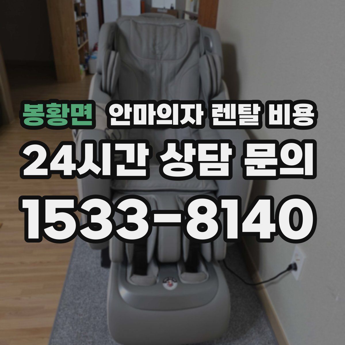 봉황면 안마의자 렌탈 비용