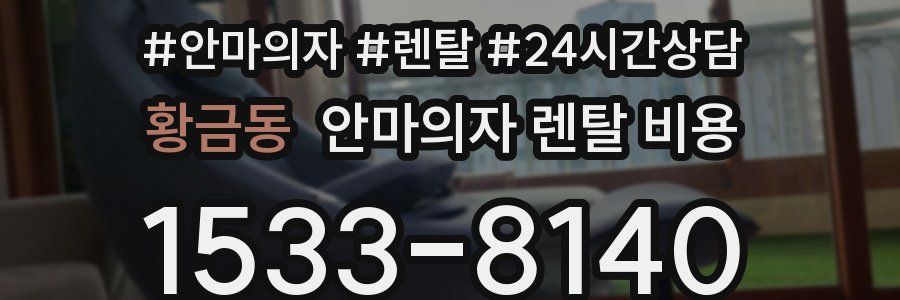 황금동 안마의자 렌탈 비용