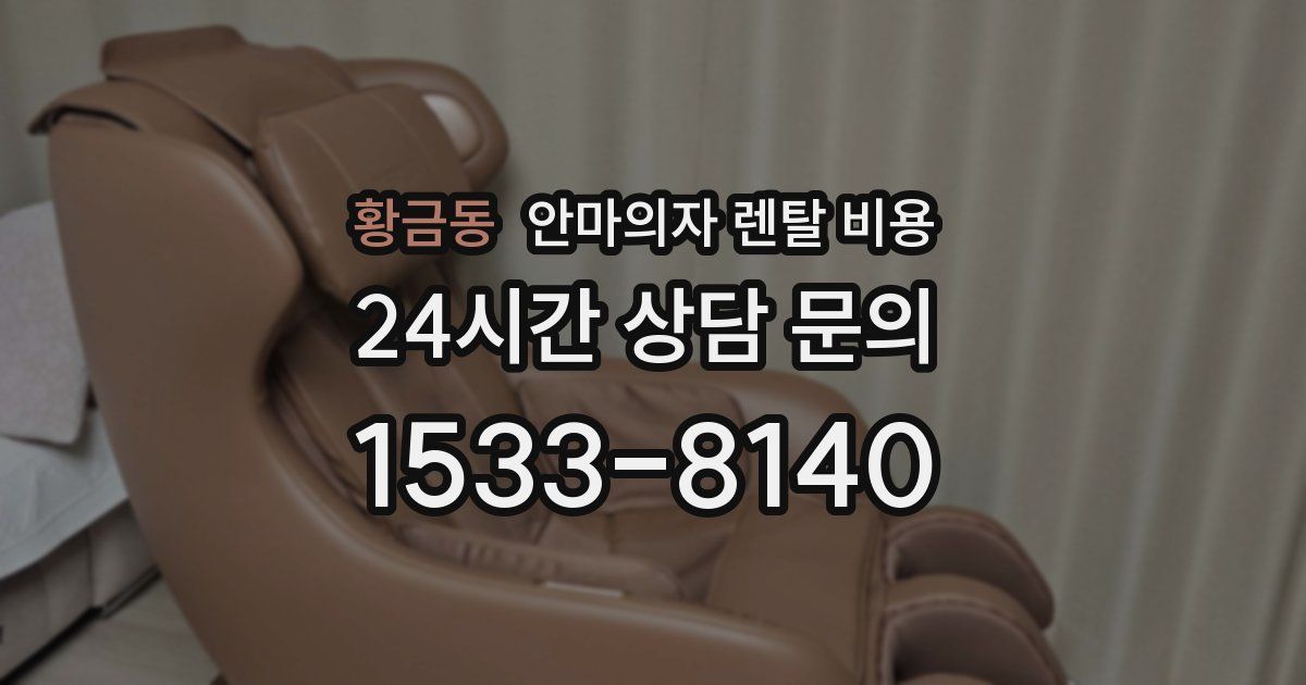 황금동 안마의자 렌탈 비용
