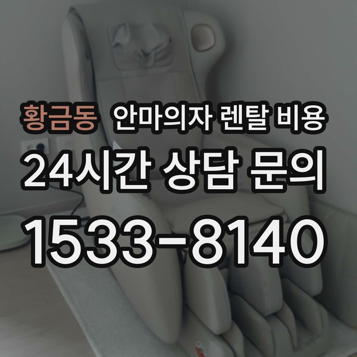 황금동 안마의자 렌탈 비용