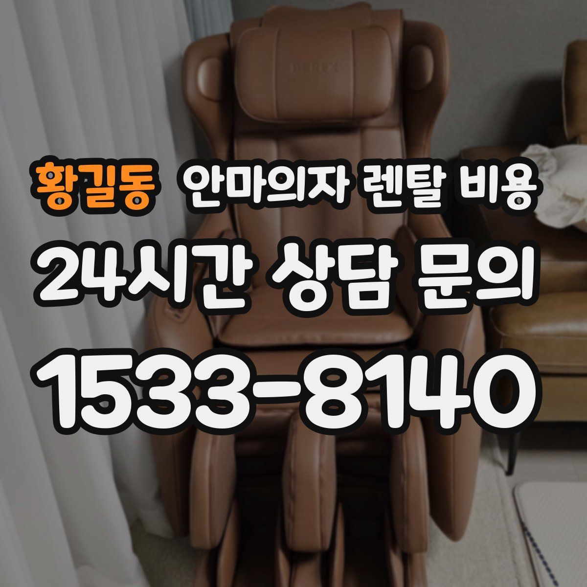 황길동 안마의자 렌탈 비용