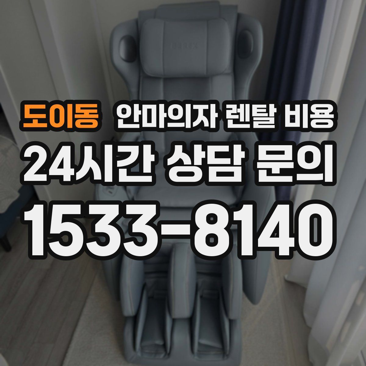 도이동 안마의자 렌탈 비용