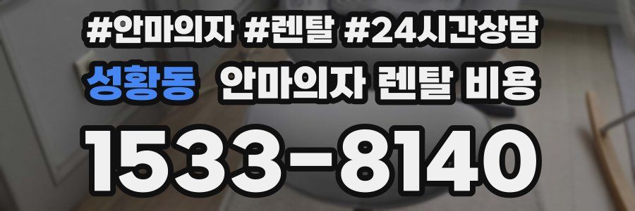 성황동 안마의자 렌탈 비용