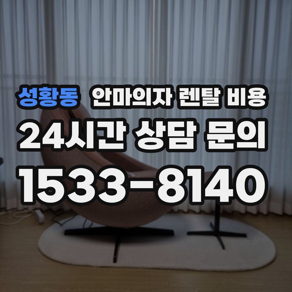 성황동 안마의자 렌탈 비용