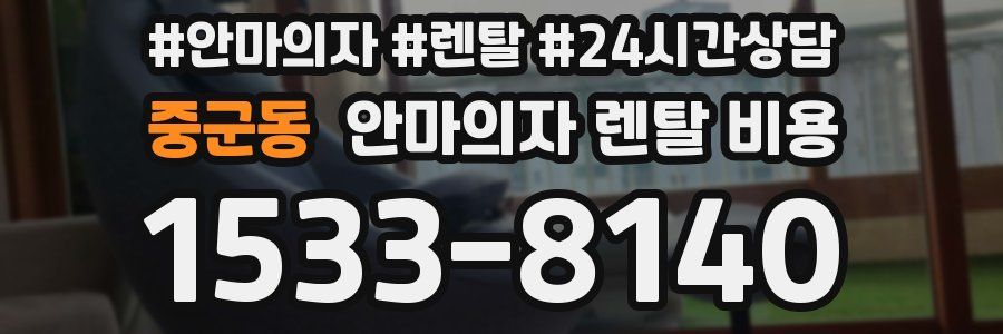 중군동 안마의자 렌탈 비용