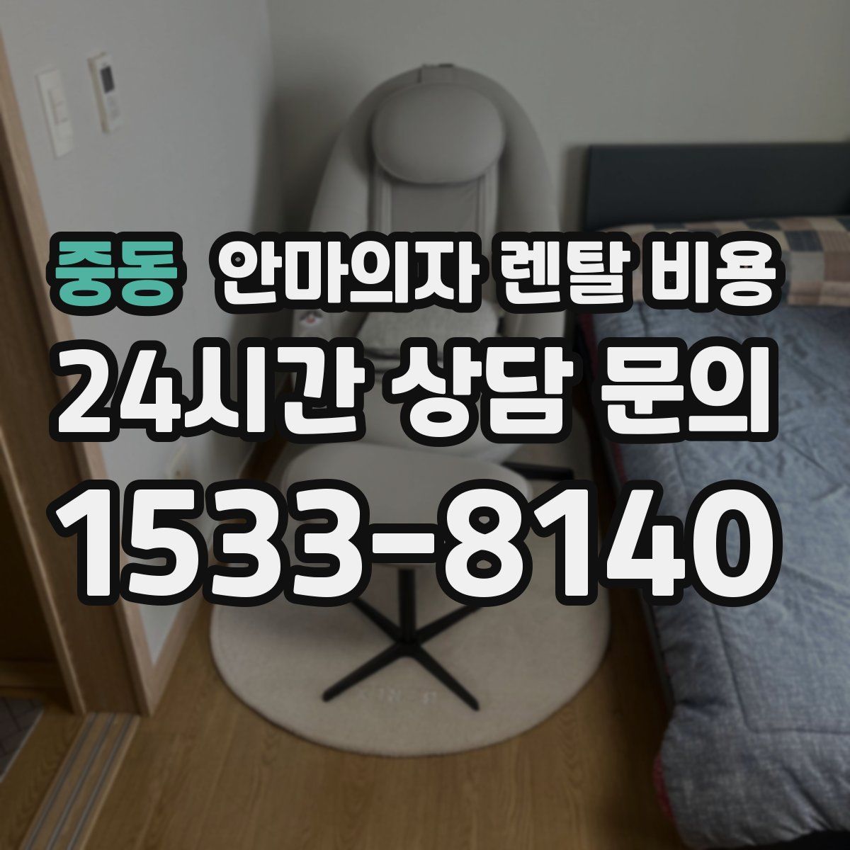 중동 안마의자 렌탈 비용