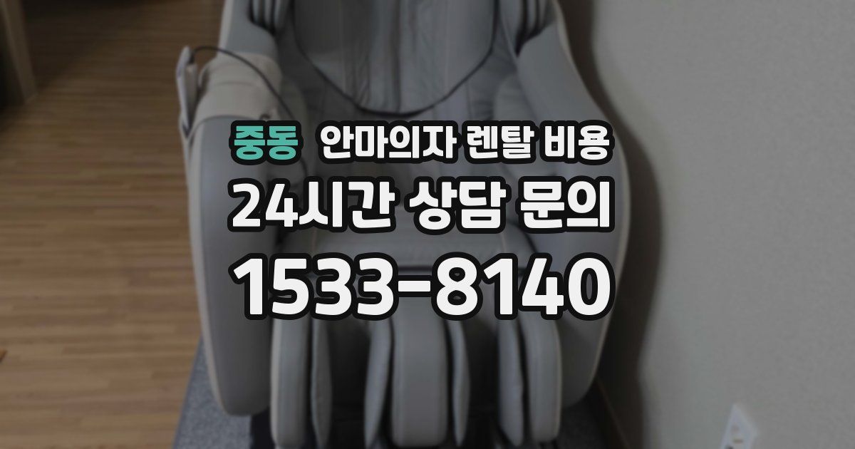 중동 안마의자 렌탈 비용