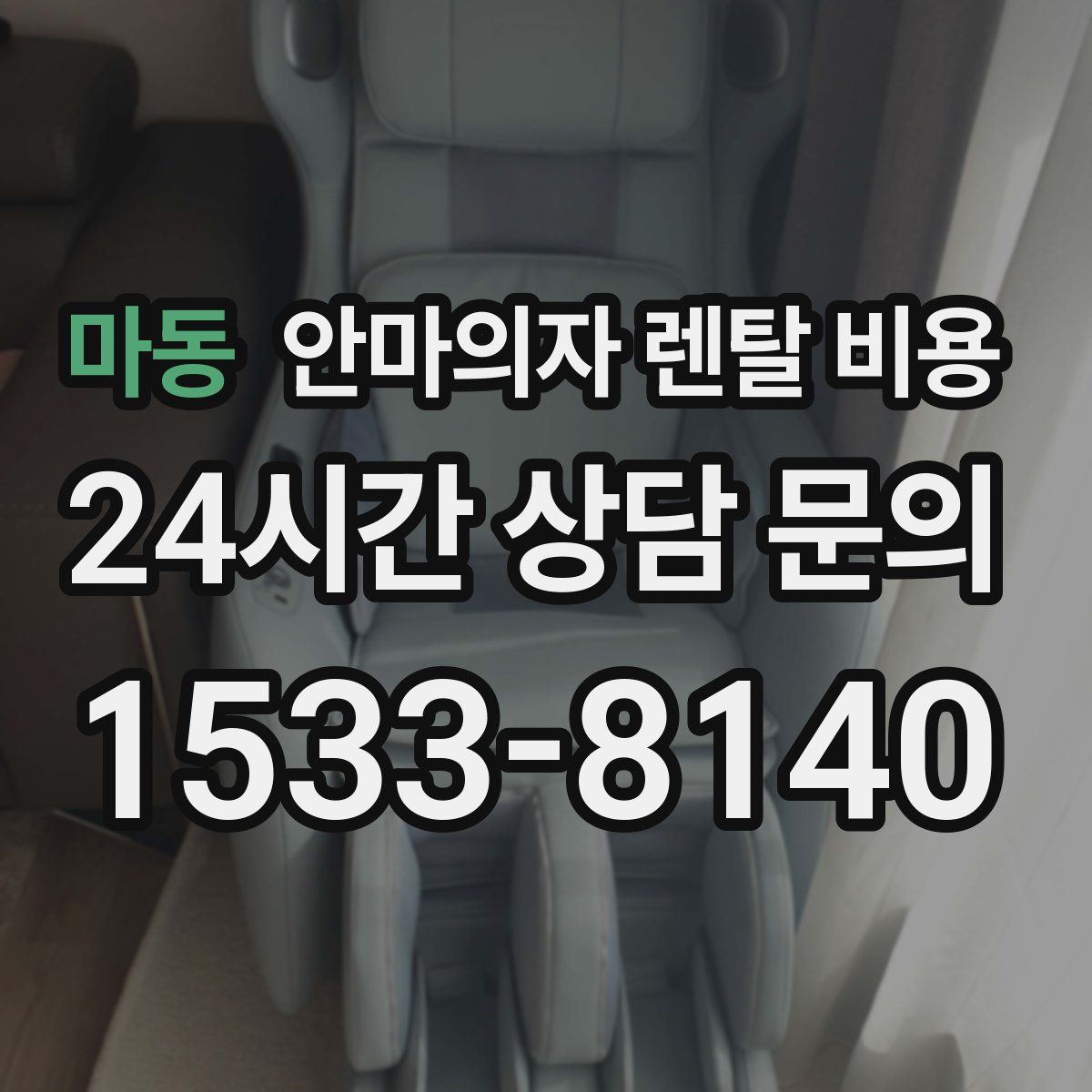 마동 안마의자 렌탈 비용