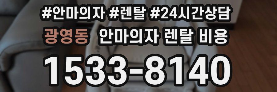 광영동 안마의자 렌탈 비용