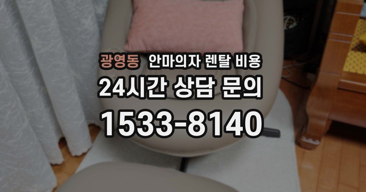 광영동 안마의자 렌탈 비용