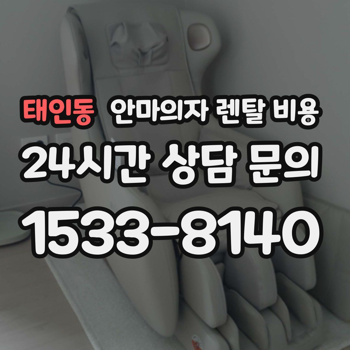 태인동 안마의자 렌탈 비용