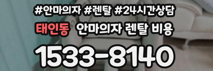 태인동 안마의자 렌탈 비용