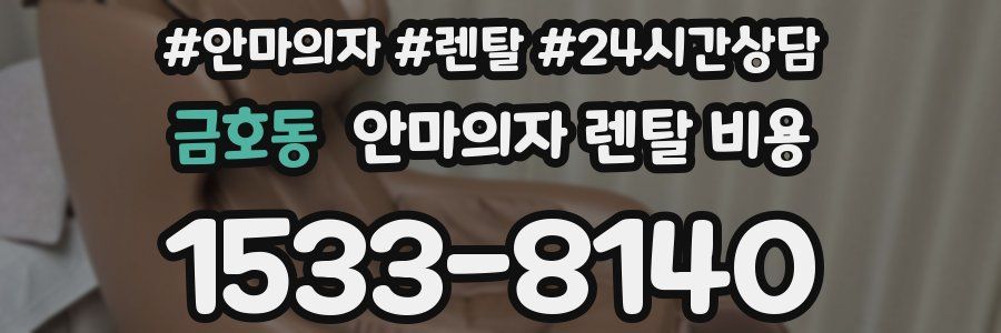 금호동 안마의자 렌탈 비용