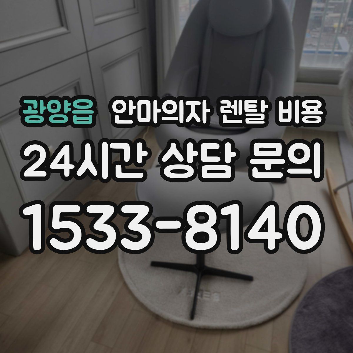 광양읍 안마의자 렌탈 비용